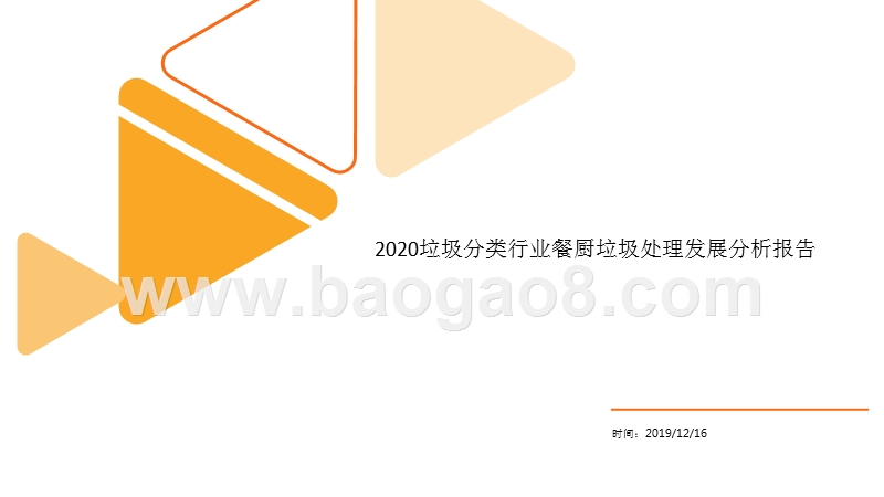 2020垃圾分类行业餐厨垃圾处理发展分析报告.pptx_第1页