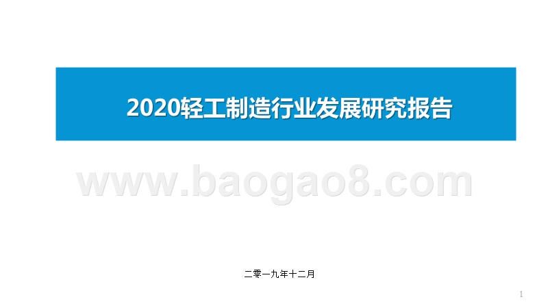 2020轻工制造行业发展研究报告.pptx_第1页