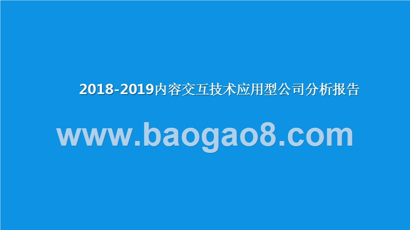 2018-2019内容交互技术应用型公司分析报告.pptx_第1页