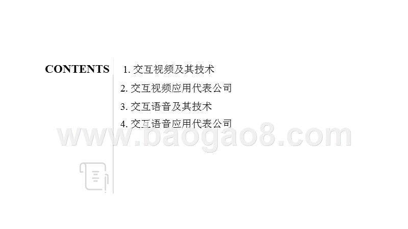 2018-2019内容交互技术应用型公司分析报告.pptx_第2页