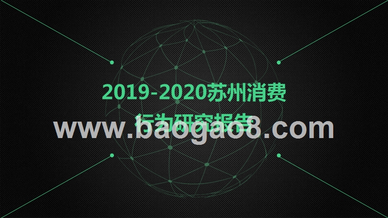 2019-2020苏州消费行为研究报告.pptx_第1页