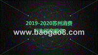 2019-2020苏州消费行为研究报告.pptx