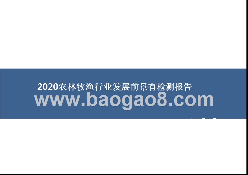 2020农林牧渔行业发展前景有检测报告.pptx_第1页
