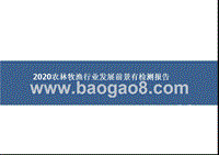 2020农林牧渔行业发展前景有检测报告.pptx