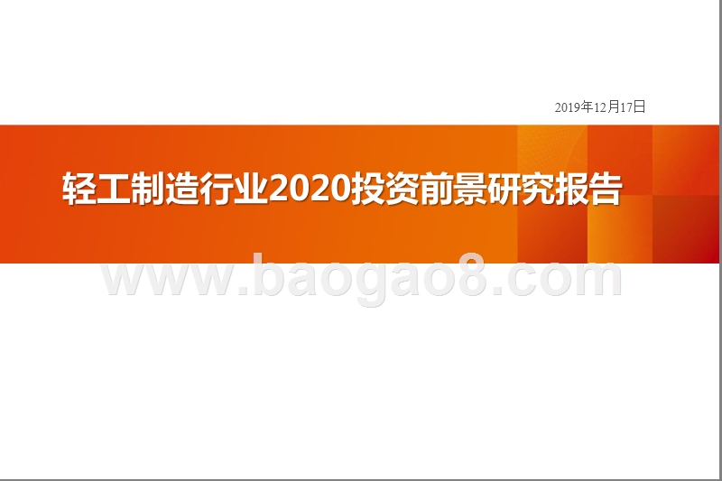 轻工制造行业2020投资前景研究报告.pptx_第1页