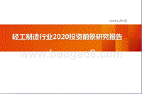 轻工制造行业2020投资前景研究报告.pptx