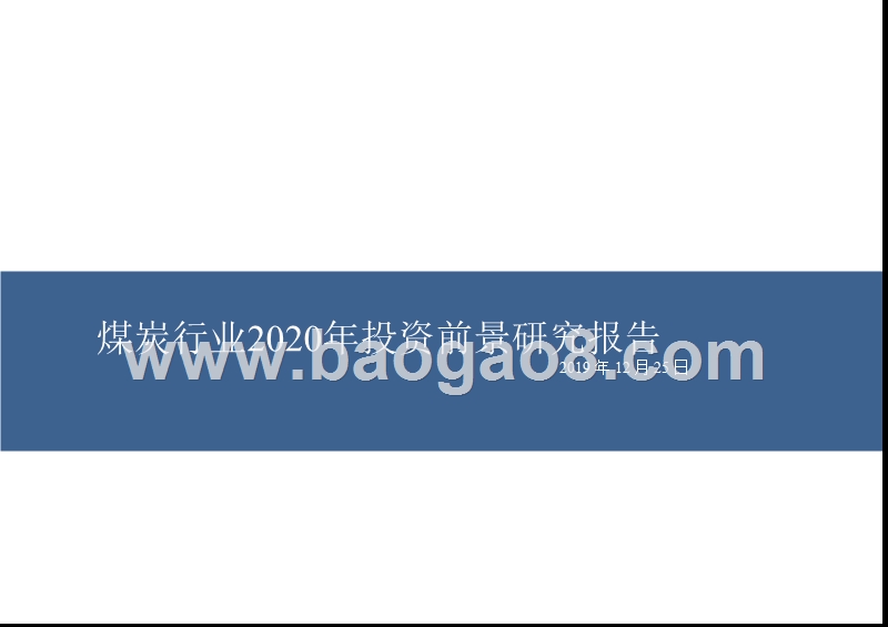 煤炭行业2020年投资前景研究报告.pptx_第1页
