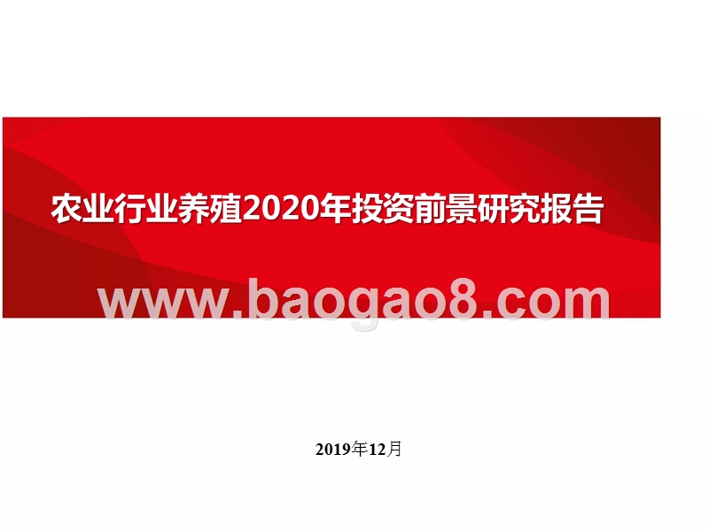 农业行业养殖2020年投资前景研究报告.pptx_第1页