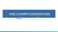 机械行业2020年投资前景研究报告.pptx