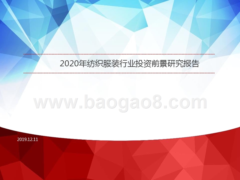 2020年纺织服装行业投资前景研究报告.pptx_第1页