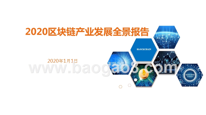 2020区块链产业发展全景报告.pptx_第1页