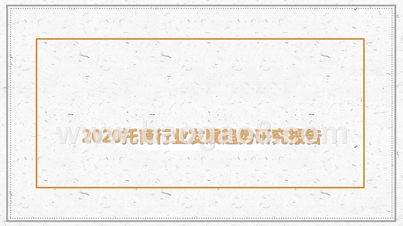 2020托育行业发展趋势研究报告.pptx_第1页