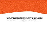 2019-2020科创板系列激光加工装备产业报告.pptx