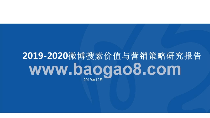 2019-2020微博搜索价值与营销策略研究报告.pptx_第1页