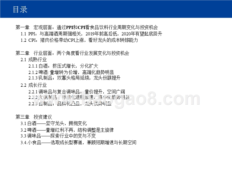 食品饮料2020年投资前景研究报告.pptx_第2页