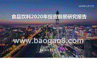 食品饮料2020年投资前景研究报告.pptx