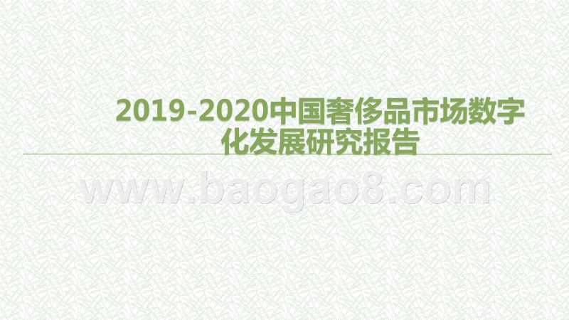 2019-2020中国奢侈品市场数字化发展研究报告.pptx_第1页