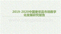 2019-2020中国奢侈品市场数字化发展研究报告.pptx