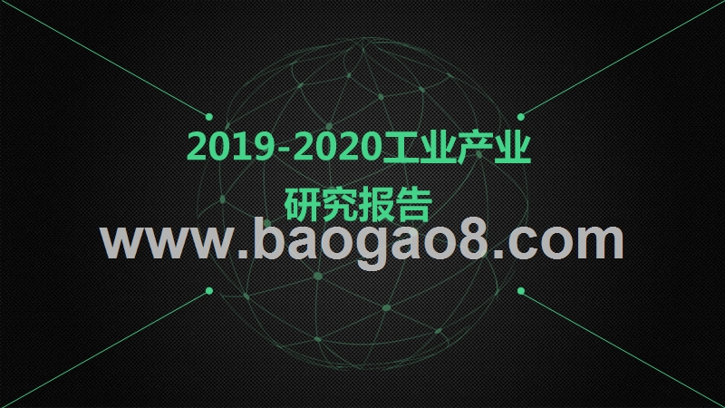 2019-2020工业产业研究报告.pptx_第1页