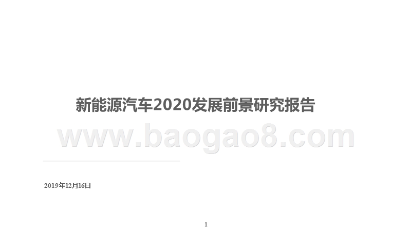 新能源汽车2020发展前景研究报告.pptx_第1页