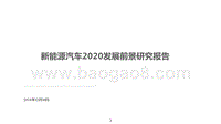 新能源汽车2020发展前景研究报告.pptx