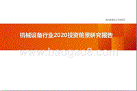 机械设备行业2020投资前景研究报告.pptx