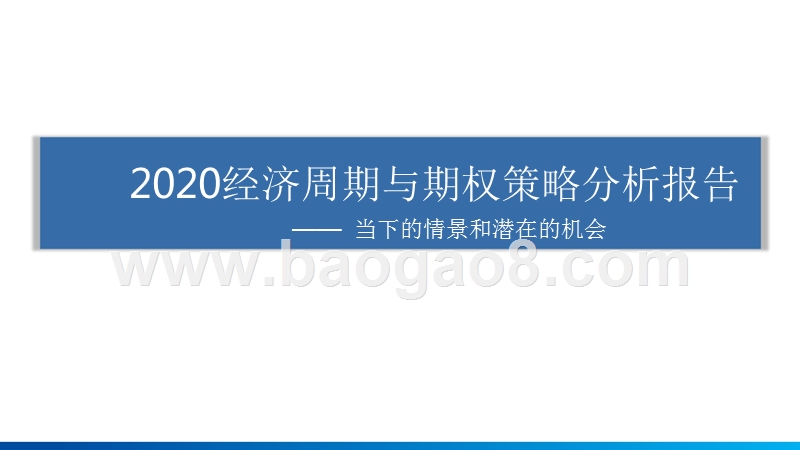 2020经济周期与期权策略分析报告.pptx_第1页