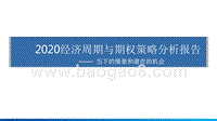2020经济周期与期权策略分析报告.pptx