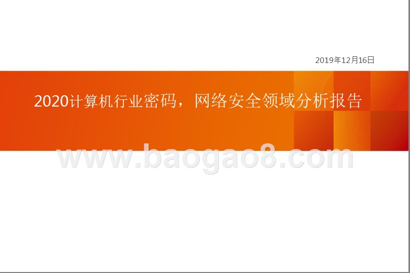 2020计算机行业密码，网络安全领域分析报告.pptx_第1页