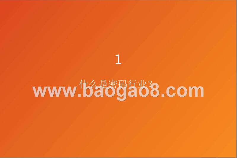 2020计算机行业密码，网络安全领域分析报告.pptx_第3页