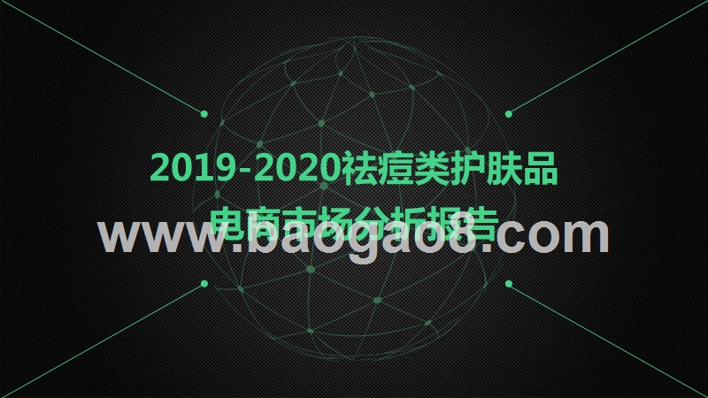 2019-2020祛痘类护肤品电商市场分析报告.pptx_第1页