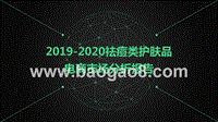 2019-2020祛痘类护肤品电商市场分析报告.pptx