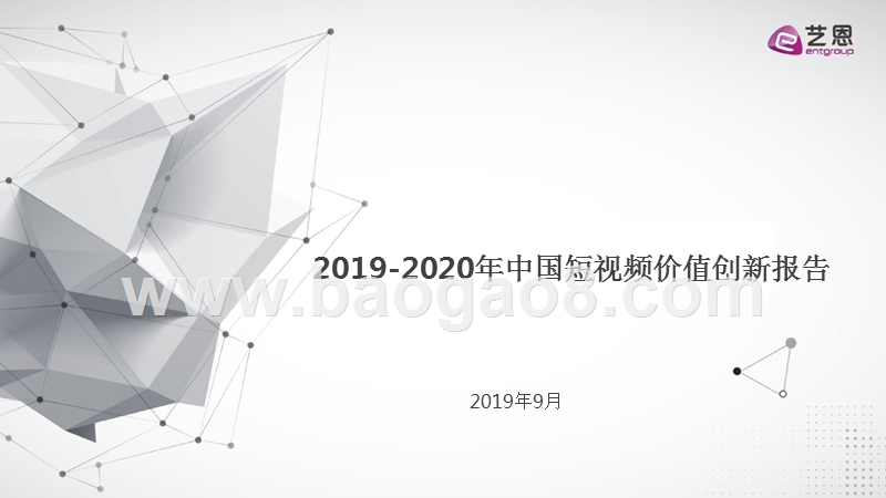2019-2020年中国短视频价值创新报告.pptx_第1页