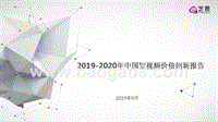 2019-2020年中国短视频价值创新报告.pptx