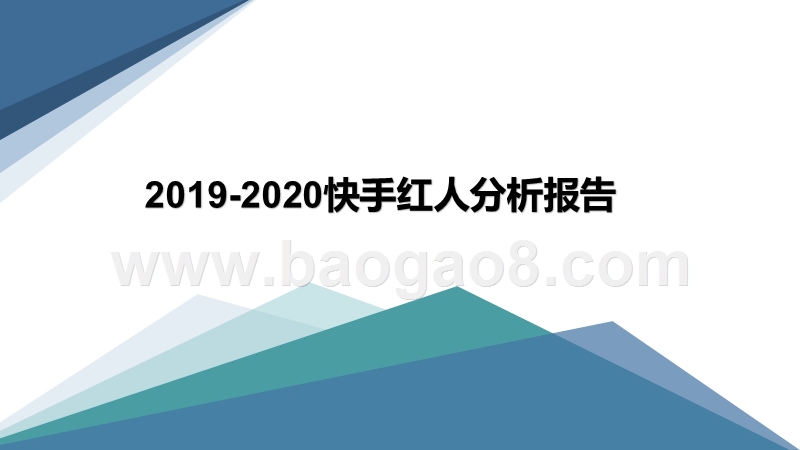2019-2020快手红人分析报告.pptx_第1页