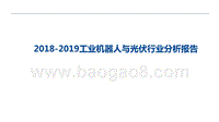 2018-2019工业机器人与光伏行业分析报告.pptx