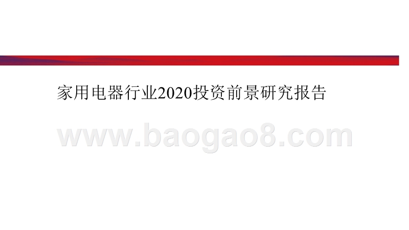 家用电器行业2020投资前景研究报告.pptx_第1页