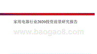 家用电器行业2020投资前景研究报告.pptx