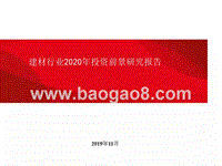 建材行业2020年投资前景研究报告.pptx