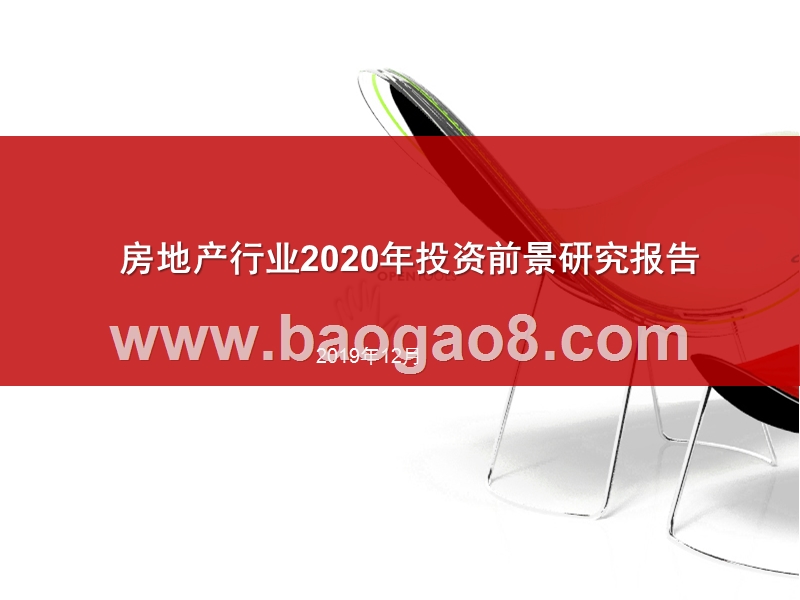 房地产行业2020年投资前景研究报告.pptx_第1页