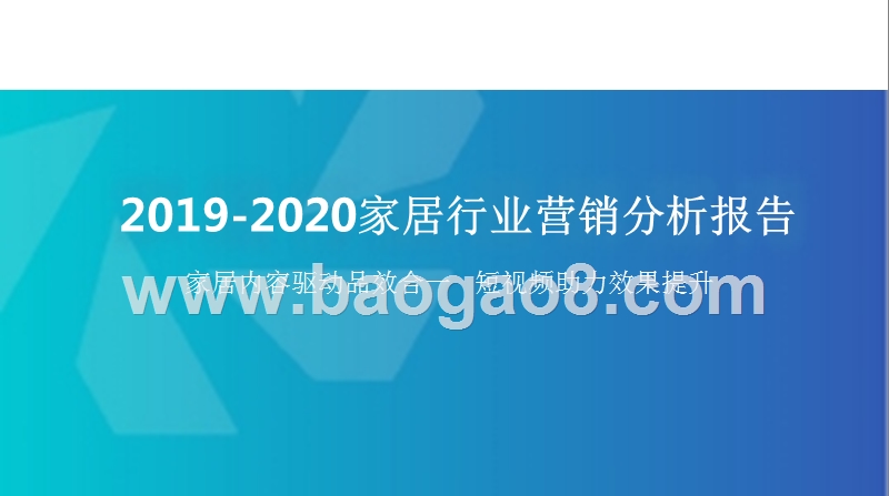 2019-2020家居行业营销分析报告.pptx_第1页