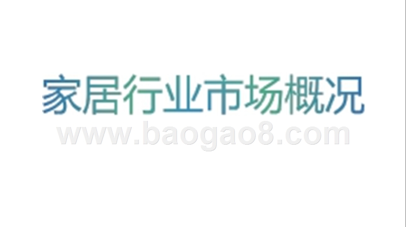 2019-2020家居行业营销分析报告.pptx_第3页