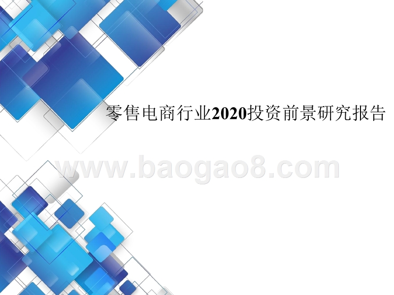 零售电商行业2020投资前景研究报告.pptx_第1页