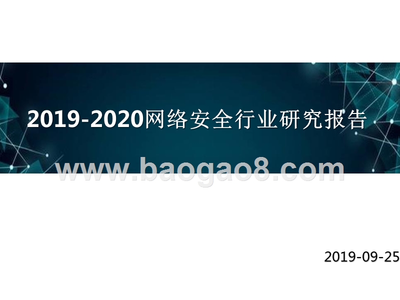 2019-2020网络安全行业研究报告.pptx_第1页