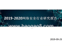 2019-2020网络安全行业研究报告.pptx