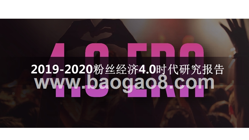 2019-2020粉丝经济4.0时代研究报告.pptx_第1页