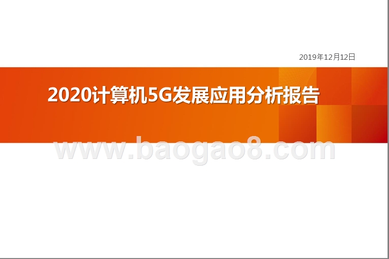 2020计算机5G发展应用分析报告.pptx_第1页