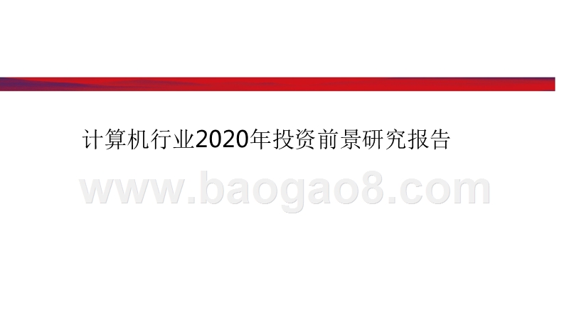 计算机行业2020年投资前景研究报告.pptx_第1页
