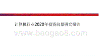 计算机行业2020年投资前景研究报告.pptx