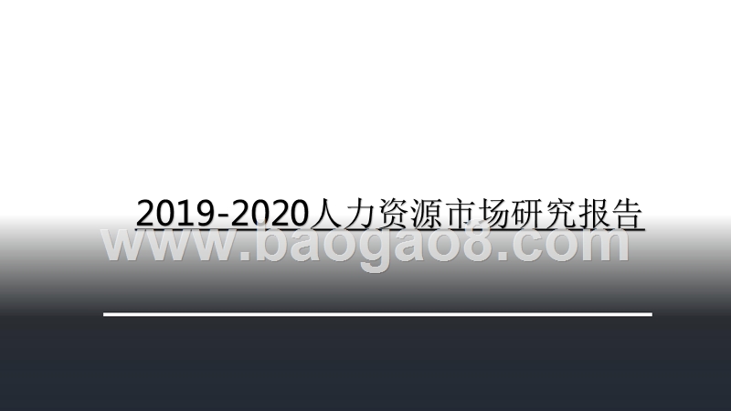 2019-2020人力资源市场研究报告.pptx_第1页